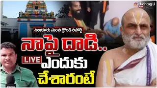 LIVE : నాపై దాడికి కారణమిదే..! Chilkur Temple Priest Attack Case Rangarajan| Ramarajyam| HashtagU