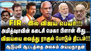 Ayyanathan | விஜய்யை வைத்து அரங்கேறும் பலே திட்டம்! #bjp #cbi #jananayagan #ayyanathan