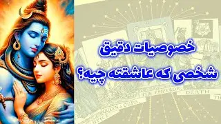 شاینی تاروت - خصوصیات دقیق شخصی که عاشقته چیه؟