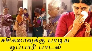 சசிகலாவுக்கு பாடிய ஒப்பாரி பாடல் | Funny Oppari Song | #SasikalaConviction | Thamizh Padam