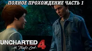 Uncharted 4: A Thief's End | Полное прохождение | Часть 1 | PS5 | Без комментариев