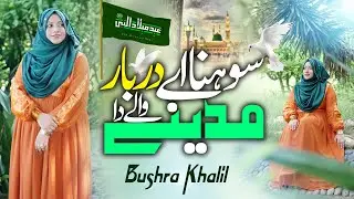 Most Beautiful Naat Sharif | Sohna Ay Darbar Madinay Walay Da by Bushra Khalil