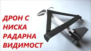 Low radar signature aircraft with rocket starter/low noise cruise prop Крило с ниско радар отражение