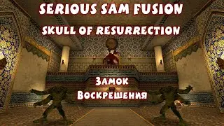 ЗАМОК ВОСКРЕШЕНИЯ | Serious Sam Fusion: Skull of Resurrection HD | от - Little Swing -