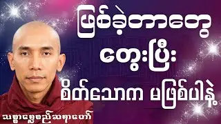 ဖြစ်ခဲ့တာတွေ တွေးပြီး စိတ်သောက မဖြစ်ပါနဲ့#တရားတော်များ #dhamma #buddha 