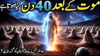 Life After Death in Islam | Maut Ke Baad Ke 40 Din | Rooh ka Safar Alam.e.Barzakh Tak