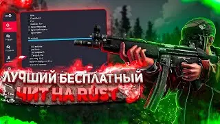 🔥АКТУАЛЬНЫЙ И ЛУЧШИЙ СОФТ COMPANY RUST 266 DEVBLOG РАБОЧИЙ, НОВЫЙ ЧИТ 🔥