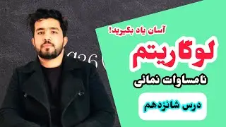 درس ۱۶ لوگاریتم نامساوات نمایی قسمت اخیر با استاد داکتر وحیدالله شینواری Logarithm 16 Lecture