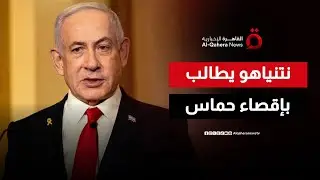 مكتب نتنياهو: يجب نزع سلاح حماس وإقصاؤها من حكم غزة