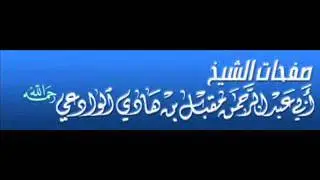 شبهة في الجرح والتعديل---الشيخ مقبل بن هادي الوادعي