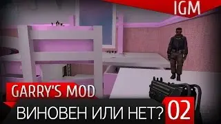 Поиграем в Garry's Mod #2 - Виновен или нет ?