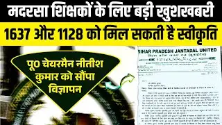 Bihar Madrasa Board Chairman Interview || Madrasa Teacher Bahali Update || 1637 Madrasa Ka Update