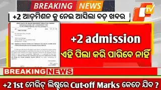 +2 Admission 2024 odisha || +2 first merit list date and time || &lrm;@MANEWSODIA&nbsp;