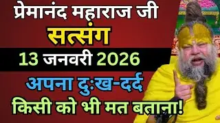 प्रेमानंद जी महाराज ।। सत्संग ।। 13 जनवरी 2026 ।। एक बार जरूर ध्यान से सुने ।।