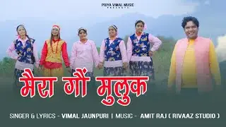 New Garhwali Song 2025 | Mera Gaun Muluk | Vimal Jaunpuri | Amit Raj | Priya Vimal | Rivaaz Films
