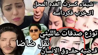 كابي تهـ.اجم اخوات شيماء سعيد والمحاميا علياء وتقاضيها اجراءات نقل ضاضا ومولود بدون اب