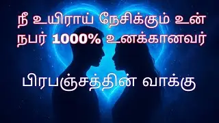 நீ நேசிக்கும் உன் நபர் 1000% உனக்கு தான் இது பிரபஞ்சத்தின் வாக்கு ❤️🌈💯✅