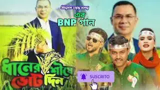 Daner Sishe Vote Din,ধানের শীষে ভোট দিন,বিএনপি গান,BNP Song,Moushumi Cohoduri,Shipon Copy song