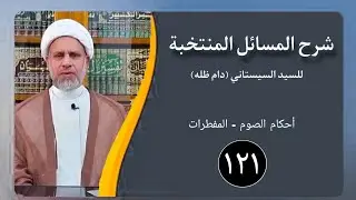 121 / شرح المسائل المنتخبة/ أحكام الصوم مسألة 504 - 509 / الشيخ ظافر الحميري