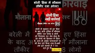 बरेली हिंसा में मौलाना तौकीर रजा अरेस्ट! #BareillyViolence #TauqeerRaza #UPPolice