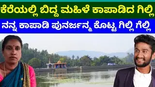 ಕೆರೇಲಿ ಬಿದ್ದು ನೀರಲ್ಲಿ ಮುಳುಗಿದ್ದ ನನ್ನ ಕಾಪಾಡಿ ಮರುಜನಮ ಕೊಟ್ಟಿದ್ದು ಗಿಲ್ಲಿ ಸರ್ 