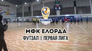 ФУТЗАЛ I ЕЛОРДА I ХРОМТАУ