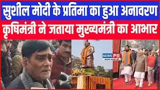 पूर्व उपमुख्यमंत्री  Sushil Kumar Modi के जयंती पर CM Nitish ने किया प्रतिमा का अनावरण