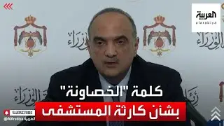 كلمة لرئيس الوزراء الأردني بعد حادث مستشفى السلط