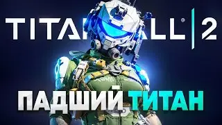 Я пропустил Titanfall 2...и ЗРЯ. Как я играл в шедевр
