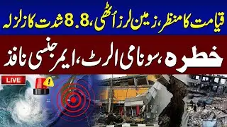 🔴 8.8 Magnitude Quake Hits Russia | Tsunami Threat Looms Over 3 Countries | SAMAA TV