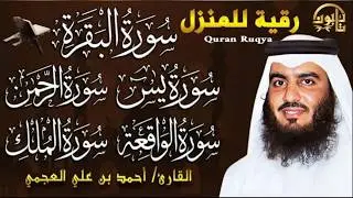 أقوى رقية منزلية وحماية للبيت بصوت الشيخ أحمد العجمي | القرآن للراحة والشفاء ✨ | Quran Ruqyah