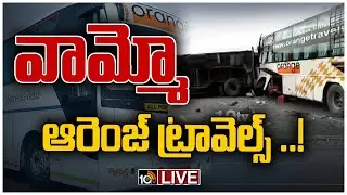 LIVE : ఆరంజ్ ట్రావెల్స్ రాష్ డ్రైవింగ్ , తప్పిన పెను ప్రమాదం | Orange Travels Rash Driving | 10TV