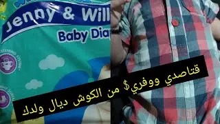 ارخص كوش(حفاضات)🚨مع غلاء المعيشة🤱غادي تقتاصدي💵على الجيب👌#غلاء_الأسعار_في_المغرب#bim#couche