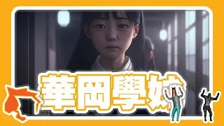 華岡藝校真實發生過的恐怖真人真事 / 靈異學姊的駭人校園鬼故事 | 騎士與說書人