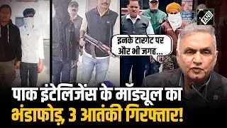 Pakistan Intelligence Agency के  module का Delhi police ने किया भंडाफोड़, 3 आतंकी गिरफ्तार!