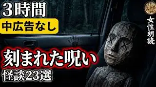 【睡眠導入怖い話】　途中広告なし/女性怪談朗読「寄り道」他22話　【女声/洒落怖/長編/ホラー/ミステリー/詰め合わせ】