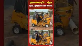 முந்த முயன்ற ஆட்டோ..அடுத்த நொடி நொறுங்கிய வாகனங்கள்..#shorts #autoaccident