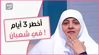 أخطر ٣ أيام في شهر شعبان لو مأخدتش بالك منها هتكون خسران بجد !.