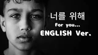 너를 위해(English Ver.) &ndash; 임재범 | Melancholic Jazz Ballad | Deep Emotional Cover | 영어 커버