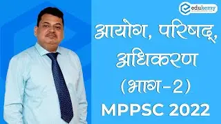 आयोग, परिषद्, अधिकरण (भाग 2) | Constitutional and Statutory Bodies/Commissions (Polity) | MPPSC