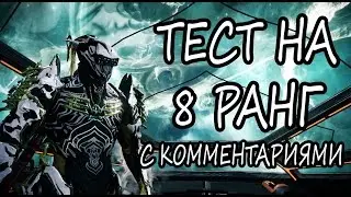 Warframe - Rank 8 Test Walkthrough (OLD)