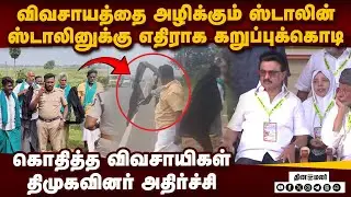 தஞ்சை வாக்குறுதி என்னாச்சி? ஸ்டாலினுக்கு  கறுப்புக்கொடி | Farmers protest | Black Flags against CM