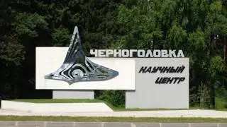 черноголовка город обзор / деревня черноголовка московская область / под московья черноголовка