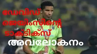 DAVID JAMES TACTICS ANALYSIS ~ KERALA BLASTERS COACH~ LATEST TRANSFER NEWS