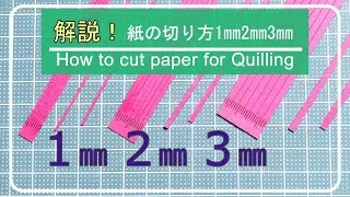 【クイリング】解説！紙の切り方１㎜２㎜３㎜【Quilling】