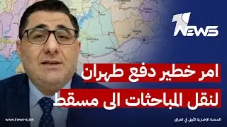 امر خطير دفع طهران لنقل المباحثات من اسطنبول الى مسقط.. مهند حافظ اوغلو يكشف الخفايا