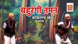 बहुरंगी नमन - Kokanche Khele (PART 2) - Chikhali Guhagar - Bahurangi Naman - कोकणचे खेळ