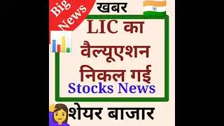 LIC IPO ka Valuation ? #kirtystocksnews #youtubeshorts #shortsfeed #shortsvideos #shorts