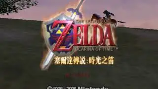 Ocarina of Time Unreleased Taiwanese iQue Version