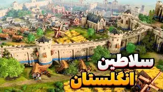با ضعیف‌ترین تمدن بازی جلوی قویترین تمدن افتادیم! شانسی خواهیم داشت؟ سلاطین انگلیس vs سلاطین روس